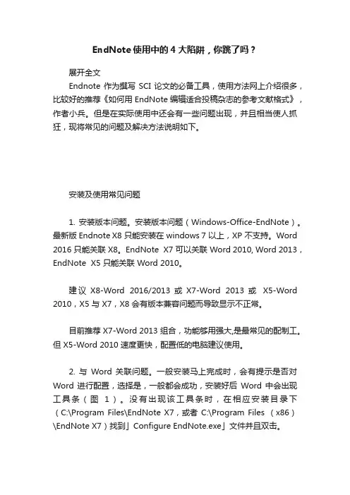 EndNote使用中的4大陷阱，你跳了吗？