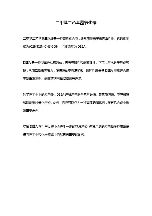 二甲基二乙基氢氧化铵