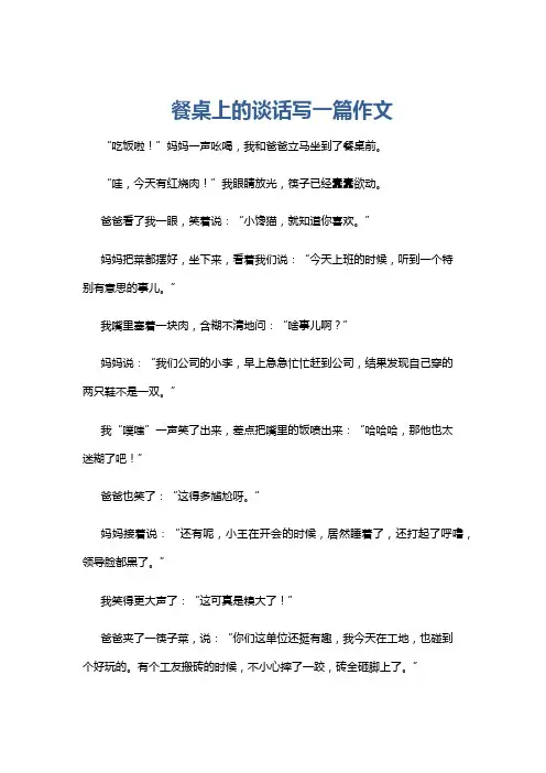 餐桌上的谈话写一篇作文