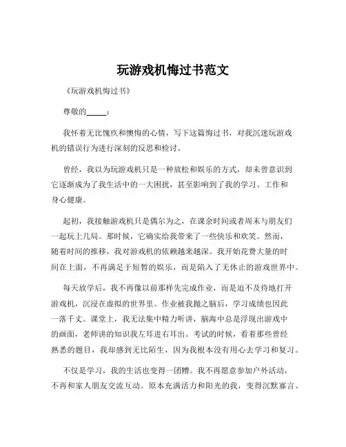 玩游戏机悔过书范文