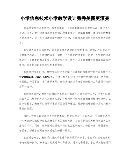 小学信息技术小学教学设计秀秀美图更漂亮