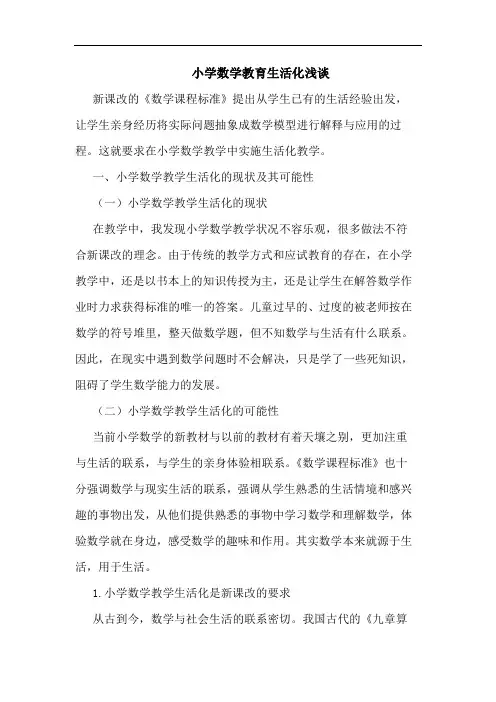 小学数学教育生活化论文