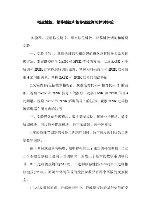 幅度键控、频移键控和相移键控调制解调实验.doc