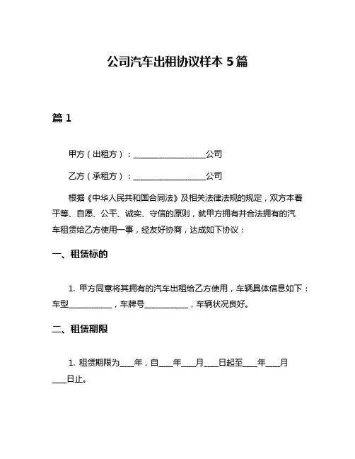 公司汽车出租协议样本5篇