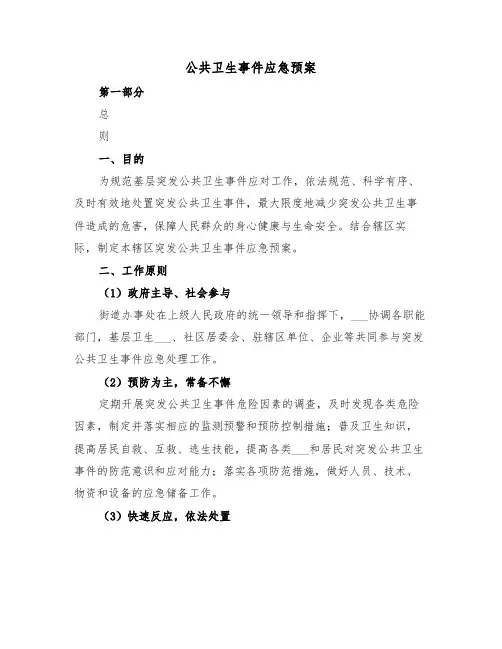 公共卫生事件应急预案（3篇）