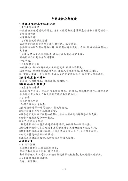 导热油炉应急处置预案