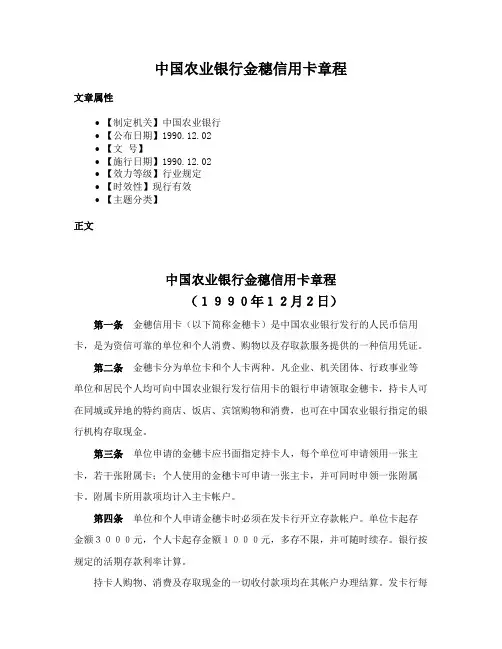 中国农业银行金穗信用卡章程