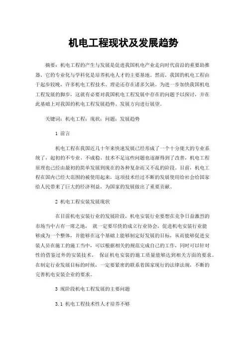 机电工程现状及发展趋势