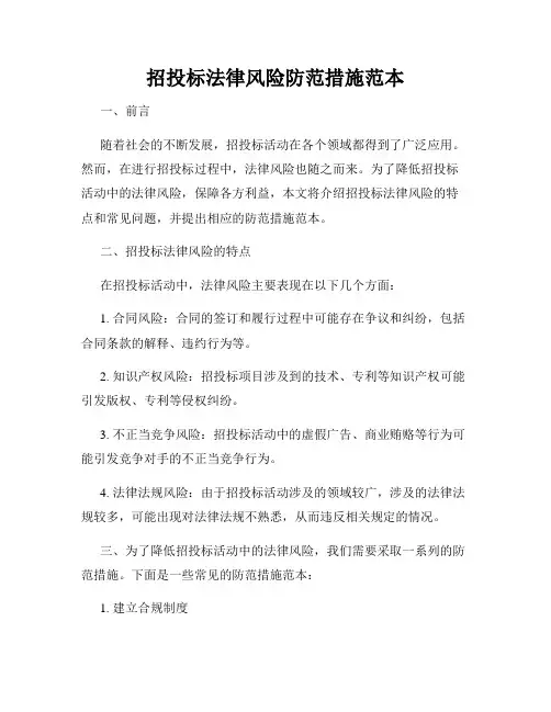 招投标法律风险防范措施范本