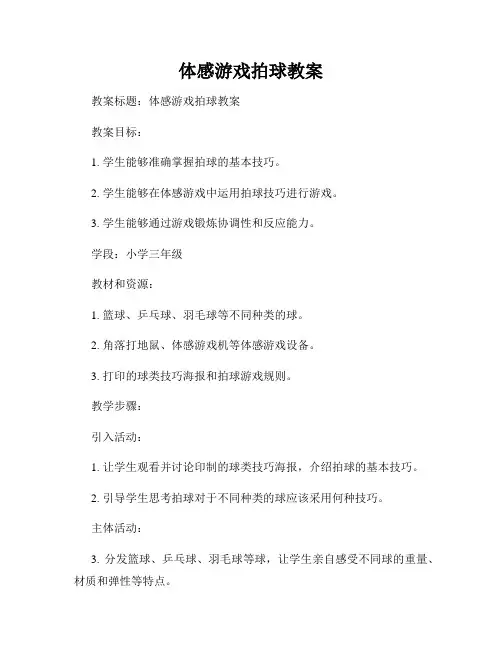 体感游戏拍球教案