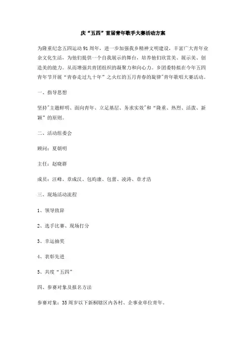 庆“五四”首届青年歌手大赛活动方案