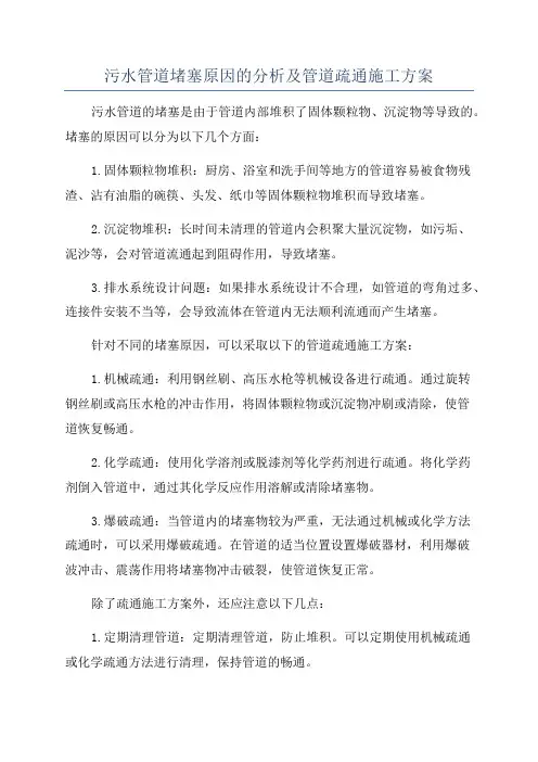 污水管道堵塞原因的分析及管道疏通施工方案