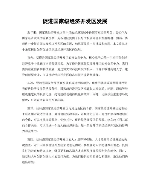 促进国家级经济开发区发展