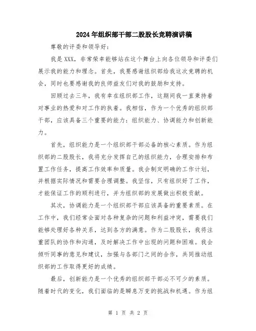 2024年组织部干部二股股长竞聘演讲稿