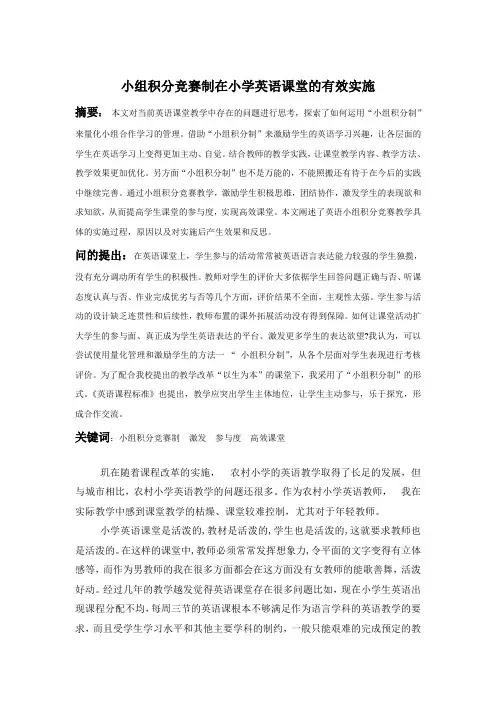 小组积分竞赛制在小学英语课堂的有效实施