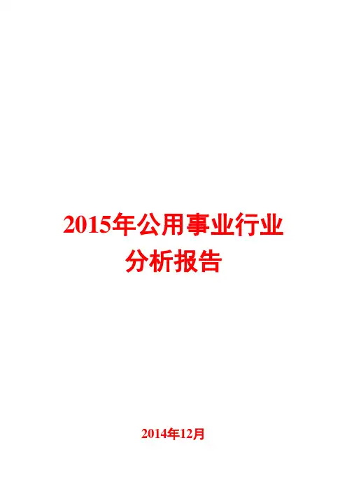 2015年公用事业行业分析报告