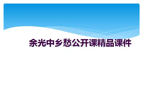余光中乡愁公开课精品课件