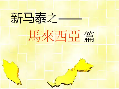 马来西亚_旅游客源国概况