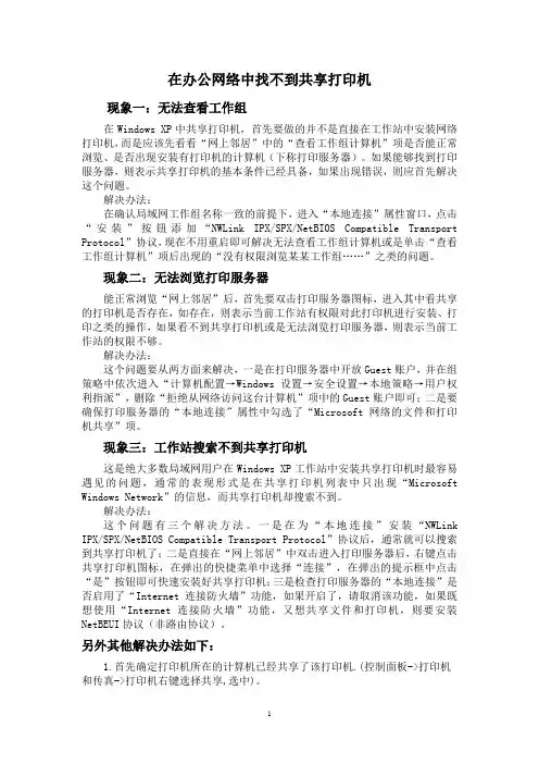 解决在办公网络中找不到共享打印机
