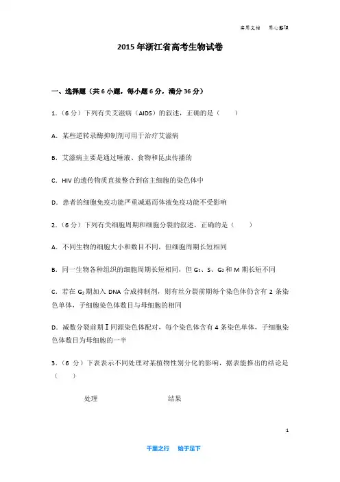 2015年 浙江省 高考生物 试卷及解析