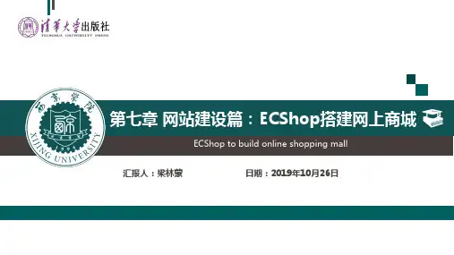 大学生创新创业教育第七章 网站建设篇：ECShop搭建网上商城