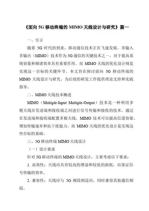 《2024年面向5G移动终端的MIMO天线设计与研究》范文