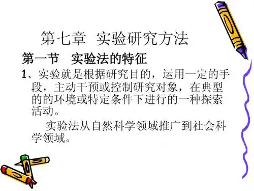 第七章 实验研究方法