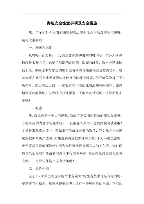 海边安全注意事项及安全措施