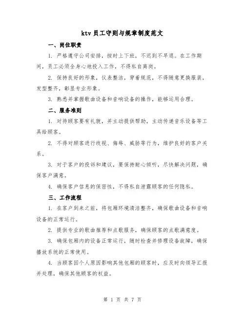 ktv员工守则与规章制度范文(3篇)