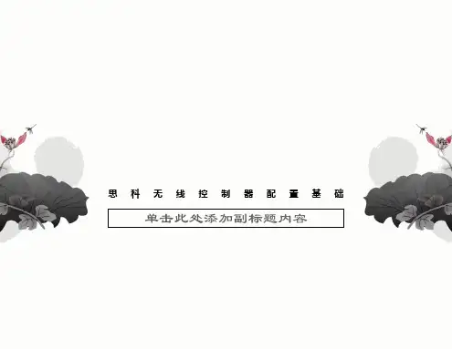 思科无线控制器配置基础