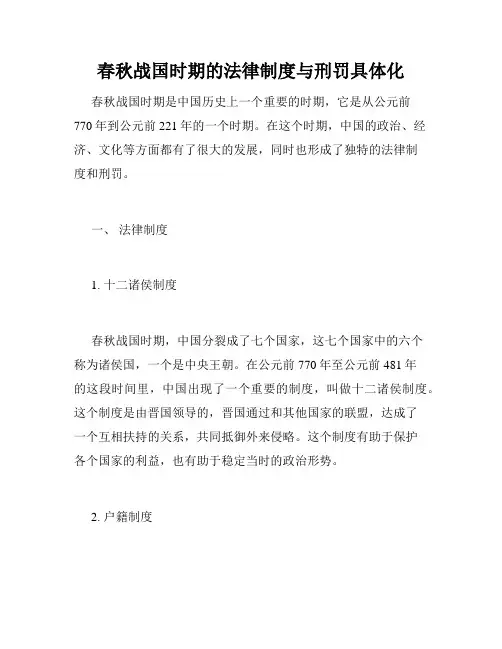 春秋战国时期的法律制度与刑罚具体化