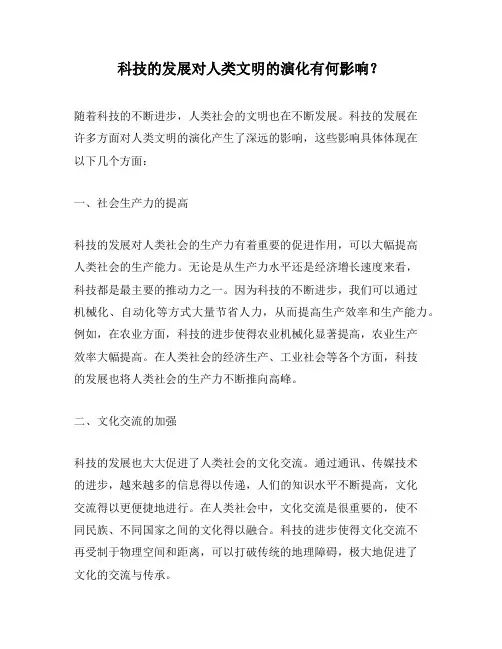 科技的发展对人类文明的演化有何影响？