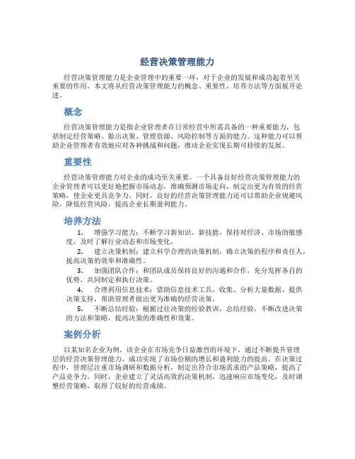 经营决策管理能力