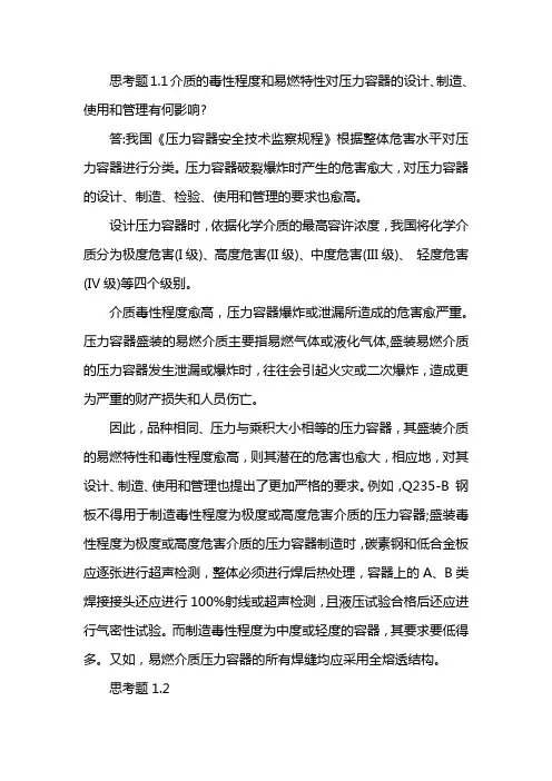 过程设备设计第四版思考题答案