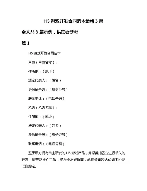 H5游戏开发合同范本最新3篇
