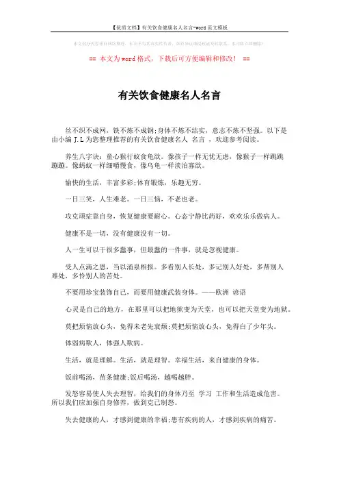 【优质文档】有关饮食健康名人名言-word范文模板 (6页)