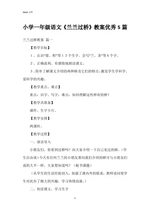 小学一年级语文《兰兰过桥》教案5篇