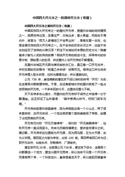 中国四大开元寺之一的潮州开元寺（收藏）