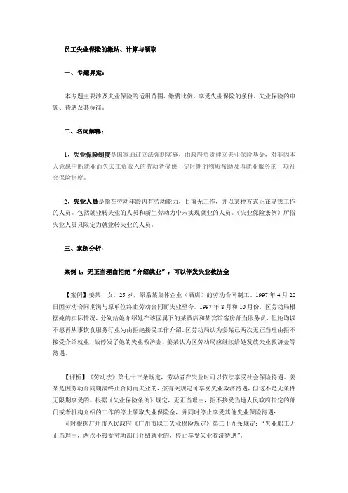 员工失业保险的缴纳