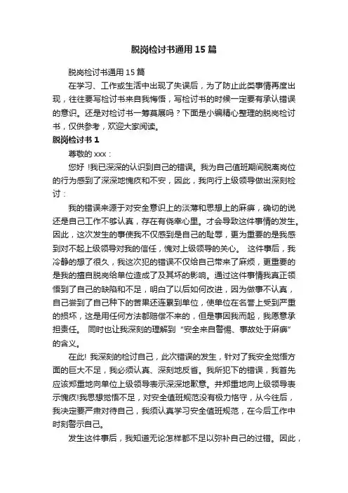 脱岗检讨书通用15篇