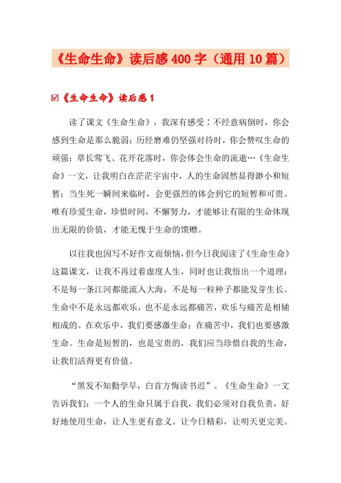 《生命生命》读后感400字(通用10篇)