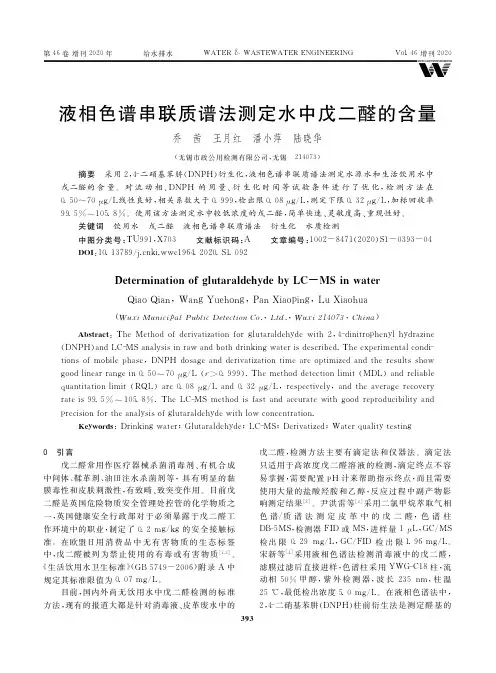 液相色谱串联质谱法测定水中戊二醛的含量