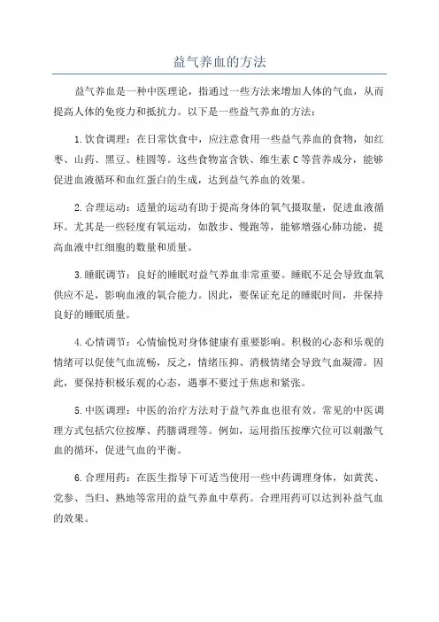 益气养血的方法