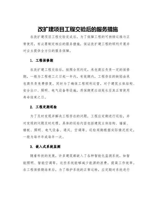 改扩建项目工程交验后的服务措施