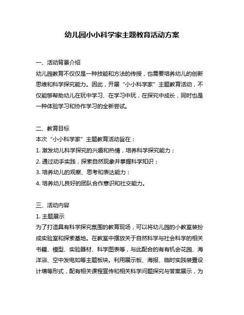 幼儿园小小科学家主题教育活动方案