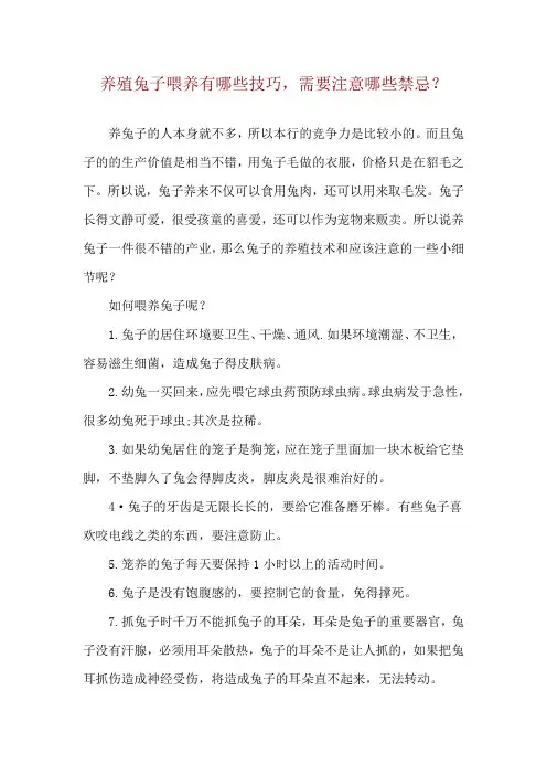 养殖兔子喂养有哪些技巧,需要注意哪些禁忌 ？