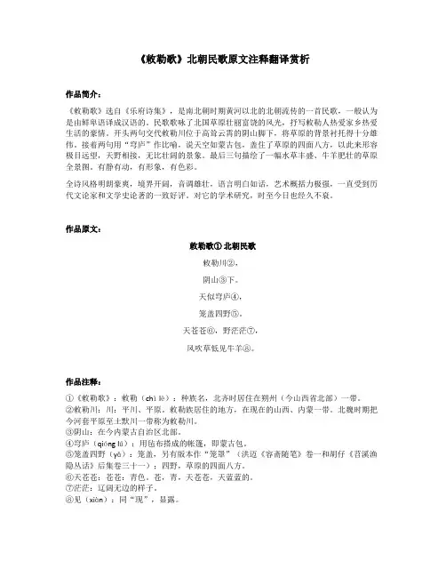 《敕勒歌》北朝民歌原文注释翻译赏析