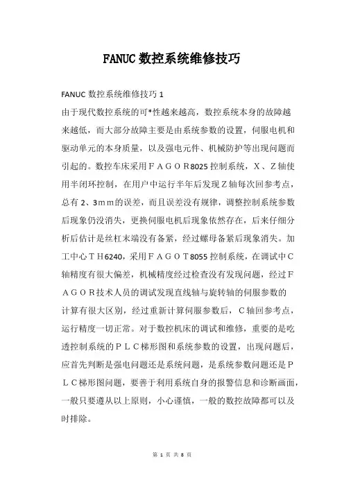 FANUC数控系统维修技巧