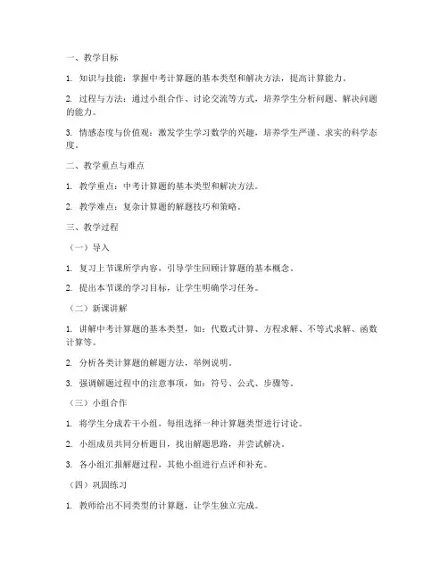 中考计算题教案设计模板