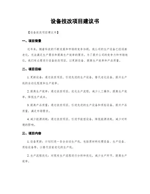 设备技改项目建议书